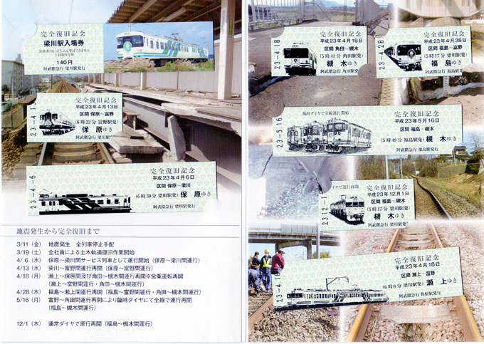 Abukuma Express Line recovery memorial tikets on 1th December 2011