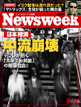 Newsweek Japan 2003年6月11日号表紙