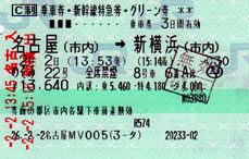 JR新幹線「のぞみ」グリーン券