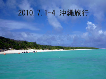 2010年7月1日-4日沖縄旅行