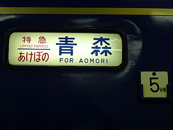 JR sleeper limited express train "Akebono"