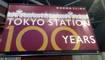 東京駅100周年
