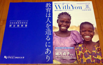 米田吉盛教育奨学金募金趣意書と国連UNHCR協会ニュースレター「ウィズ・ユー」