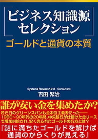 吉田繁治著「ゴールドと通貨の本質 - ビジネス知識源セレクション」